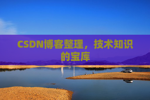 CSDN博客整理,技术知识的宝库 CSDN博客整理,技术知识的宝库
